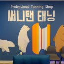 [대구 화이트태닝] &#39;써니탠태닝&#39; 수성구점에서 화이트태닝 받고 왔어요!