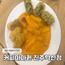 아이들이 좋아하는 떡볶이 맛집 카페 커피마마퀸