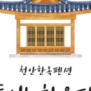 산들애 한옥펜션 이미지