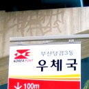 부산당감3동우체국 이미지