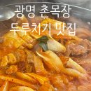 웃으면복돼지 - 계양구 | 광명 소하동 촌목장/두루치기 맛집/ 이케아 주변 맛집
