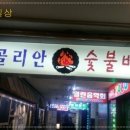 몽골리안숯불바베큐 이미지