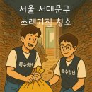 특수청년의 작업후기 서울 서대문구 쓰레기집 청소