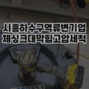 시흥하수구역류변기업체싱크대막힘고압세척 이미지