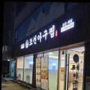 신정역맛집 맛있는 조선아구찜 본점 방문 후기
