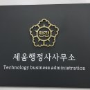 세움행정사사무소 이미지