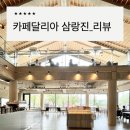카페달리아 삼랑진 | 삼랑진 베이커리 카페 달리아 후기, 드라이브코스로 좋아요!