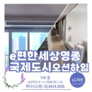 국제산장아파트경로당 | 이편한세상 영종국제도시 오션하임 시스템에어컨 설치 시공 후기 [ LG휘센 5대 ]