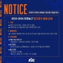 [공식발표] KBL, 2023-2024시즌 일정 발표... 농구영신은 대구에서 개최 (시즌일정 첨부) 이미지