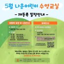 나운어린이수영교실 | [군산 어린이수영 추천] 나운어린이수영교실