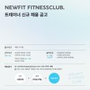 [인계동] 신상헬스클럽 NEWFIT FITNESS CLUB(오전,오후) 트레이너 채용 합니다!!^^ 이미지