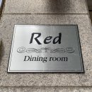 레드다이닝룸(Red dining room) 이미지