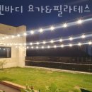 루엔바디 | 비산동필라테스 루엔바디 요가&필라테스 체형교정