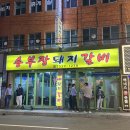 부산 서동 맛집 송부장 돼지갈비 솔직후기