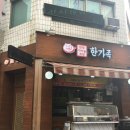 한가족한방족발 이미지