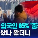 지난해 외국인 부동산매수 65%가 중국인…부천·화성 등에 집중 이미지