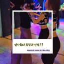 강남댄스화 | 살사 복장 어떻게 입어야 할까? 초보가 처음 갈 때 고민 끝내기