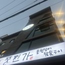 풍천가 서초 | 양재 장어 [풍천가] 이전오픈, 소금구이 데리야끼 후기
