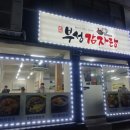 부성감자탕 - 화성시 버들로1318번길 27 | 이대 부성감자탕, 숨은 맛집 재방문 후기