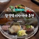 타테이와 | 합정역 이자카야 추천 타테이와 솔직 후기 사시미 맛집 분위기 좋은 술집