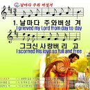 (한영 찬송가) 333장 날마다 주와 버성겨 이미지