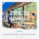 브리사 마리나 | 브리사마리나 강원도 고성송지호해수욕장 카페 오션뷰