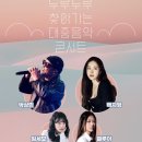 두루두루 찾아가는 콘서트 이미지