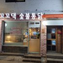 꼬꼬댁숯불통닭
