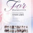 2대의 피아노로 들려주는 모차르트 교향곡, 제18회 FOR PIANO 정기연주회 이미지