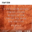 주님을 제 평생 믿으며 아들이신 예수 그리스도가 행하신 일을 믿겠습니다. 사랑합니다, 아버지. 예수님의 이름으로 기도드립니다, 아멘. 이미지