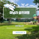 골프사랑 | 필리핀 마닐라 골프여행 셔우드힐스CC, 건기 시즌 라운딩 후기