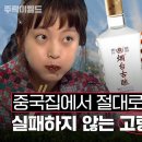 ‘중국집 고량주 3대장’ 연태고양주, 공부가주, 이과두주는 어떤 술일까? 어울리는 중국음식은? | 주락이월드 / 14F 이미지