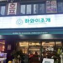 하와이조개 당산역점 이미지