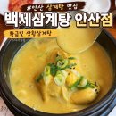 상황삼계탕 | 안산 삼계탕 맛집 백세삼계탕 안산점, 상황삼계탕 내돈내산 후기