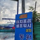 동원손세차장 이미지
