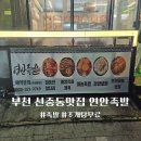 앞다리만 사용하는 신중동 맛집 연안 족발