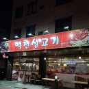 백천생고기