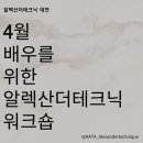 [대전] 4월 배우를 위한 알렉산더테크닉 워크숍 이미지