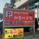 마산아지매 해물아구찜