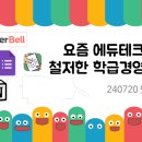 뼛티채쌤 &#34;에듀테크 활용 학급경영&#34; 꿀팁 대방출 연수후기
