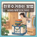 헌옷판매어플 / 헌옷방문수거 비교 및 사용후기 (광고x)