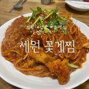 창원 소답동 찐 로컬 맛집 세원 꽃게찜 대구 뽈찜 후기