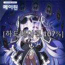 레이지보스 | 메이플 보스 대리컨 | 히어로 하드메이린 107% 클리어 후기