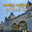 해피카랜드 | 에버랜드 나노시티 해피데이 꿀팁 푼다! 주차장 오픈런 식당 웨이팅
