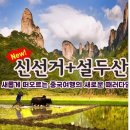 [초특가￦590,000원 2019년 3월 8일 - 11일 금요일~월요일 (3박 4일) 청주공항 대한항공 설두산+신선거+ 트레킹 3박4일 이미지