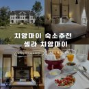 태국 치앙마이 감성숙소추천 셀라 치앙마이 솔직후기