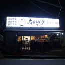 수백당 물금점