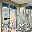 백아면 아산중기 앞 | [임신 18주] 서울아산병원 산부인과 초진 : 진료예약, 출입증 발급, 초음파, 아스피린, 압박스타킹