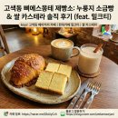 [10/17]쌀디저트-쌀카스테라 | 수원 한옥 베이커리 카페 방문기 고색동 쌀 카스테라 맛집 삐에스몽테 제빵소 솔직 후기