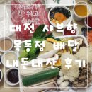 샤브향목동점 | 대전 중구 샤브향 목동점 배달 내돈내산 후기